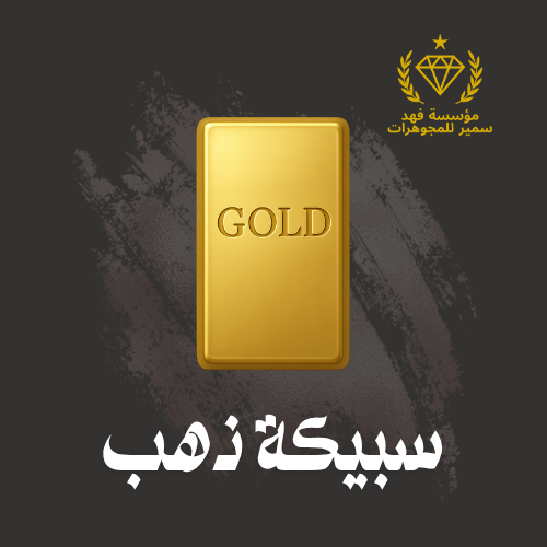 سبيكة ذهب 7.9 جرام عيار 24